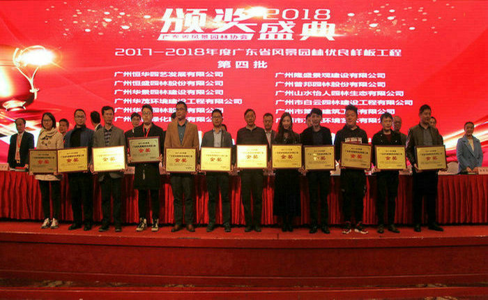 25-4颁发2017-2018年度广东省风景园林优良样板工程奖牌（第四批）.jpg